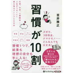 ＣＤ　習慣が１０割