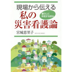 現場から伝える私の災害看護論　暮らしに伴走する試み