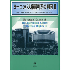 ヨーロッパ人権裁判所の判例　２