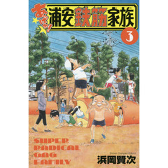 あっぱれ！浦安鉄筋家族　３