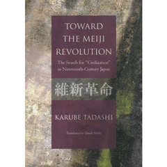 「維新革命」への道　「文明」を求めた十九世紀日本　英文版
