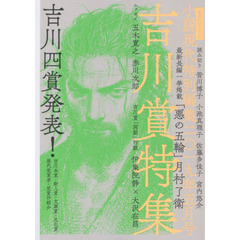 小説現代特別編集　２０１９年５月号　吉川賞特集