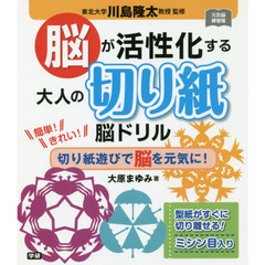 脳が活性化する大人の切り紙脳ドリル　簡単！きれい！切り紙遊びで脳を元気に！