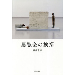 展覧会の挨拶