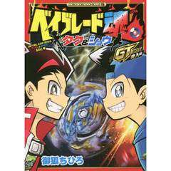 ベイブレード魂（ソウル）タク＆ショウ　４　ＧＴ突入編