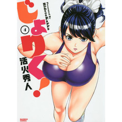 じょりく！　　　４