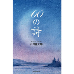 ６０の詩