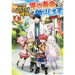 この世界の平均寿命を頑張って伸ばします。　４