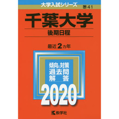 千葉大学赤本 - 通販｜セブンネットショッピング