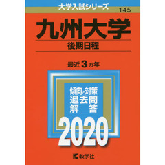 九州大学(後期日程) (2020年版大学入試シリーズ)