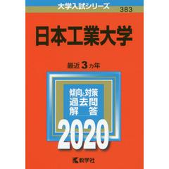 日本工業大学 (2020年版大学入試シリーズ)
