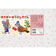 はとぽのゆうびんやさん