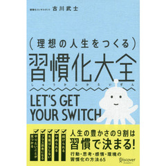 理想の人生をつくる 習慣化大全
