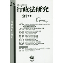 行政法研究　第３０号（２０１９／５）　特集平成時代における行政通則法の整備