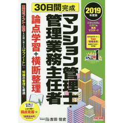 ３０日間完成マンション管理士・管理業務主任者論点学習＋横断整理　２０１９年度版