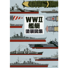 ＷＷ２艦艇塗装図集