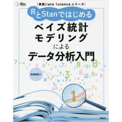 ＲとＳｔａｎではじめるベイズ統計モデリングによるデータ分析入門