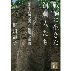 戦禍に生きた演劇人たち　演出家・八田元夫と「桜隊」の悲劇