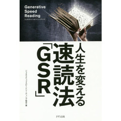 人生を変える速読法「ＧＳＲ」