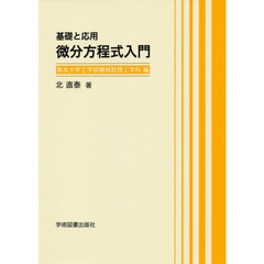 基礎と応用微分方程式入門