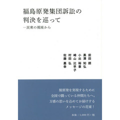 福島原発集団訴訟の判決を巡って　民衆の視座から