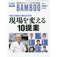 ＣＬＩＮＩＣ　ＢＡＭＢＯＯ　ばんぶう　２０１９－６　診療所の働き方改革現場を変える１０提案