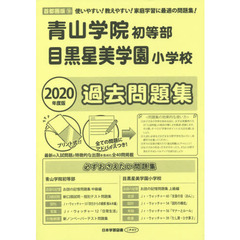 青山学院初等部・目黒星美学園小学校過去問