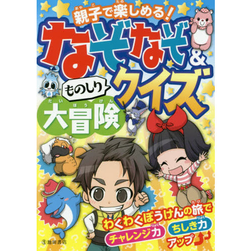 なぞなぞ＆ものしりクイズ大冒険 親子で楽しめる！ 通販｜セブンネット