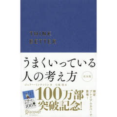うまくいっている人の考え方　完全版