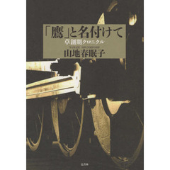 「鷹」と名付けて　草創期クロニクル