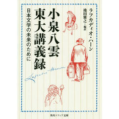 小泉八雲東大講義録　日本文学の未来のために