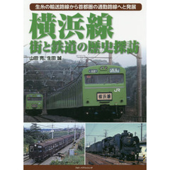横浜線街と鉄道の歴史探訪　生糸の輸送路線から首都圏の通勤路線へと発展