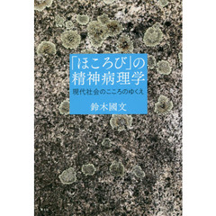 「ほころび」の精神病理学　現代社会のこころのゆくえ