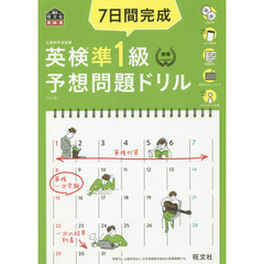 【CD3枚付】7日間完成 英検準1級 予想問題ドリル 5訂版 (旺文社英検書) 　５訂版