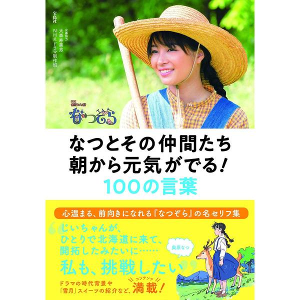 なつとその仲間たち朝から元気がでる！１００の言葉 ＮＨＫ連続テレビ