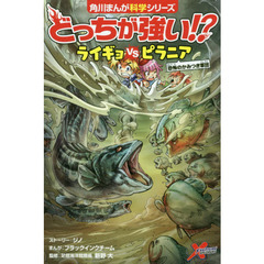 どっちが強い！？ライギョＶＳ（たい）ピラニア　恐怖のかみつき軍団