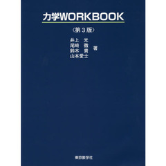 力学ＷＯＲＫＢＯＯＫ　第３版