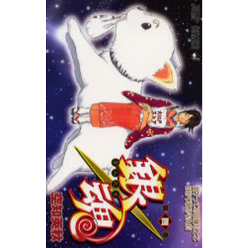 銀魂 第4巻 親子ってのは嫌なとこばかり似るもんだ 通販｜セブン  