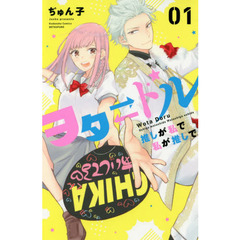 ヲタ　ドル　推しが私で私が推しで　０１