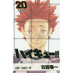 ハイキュー！！　２０　こだわり