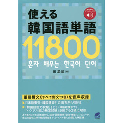使える韓国語単語１１８００
