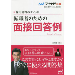 転職者のための面接回答例　採用獲得のメソッド　２０２１年度版
