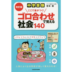 中学受験ここで差がつく！ゴロ合わせで覚える社会１４０　改訂版