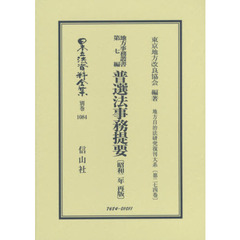 日本立法資料全集　別巻１０８４　復刻版　地方事務叢書　第７編