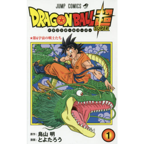 日本国内純正品 ドラゴンボール超 全巻初版 1巻〜21巻 ドラゴンボール