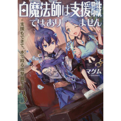 白魔法師は支援職ではありません　※支援もできて、本で殴る攻撃職です　３