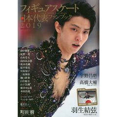 フィギュアスケート日本代表ファンブック　２０１９