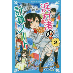浜村渚の計算ノート　２