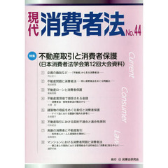 現代消費者法　Ｎｏ．４４　特集不動産取引と消費者保護