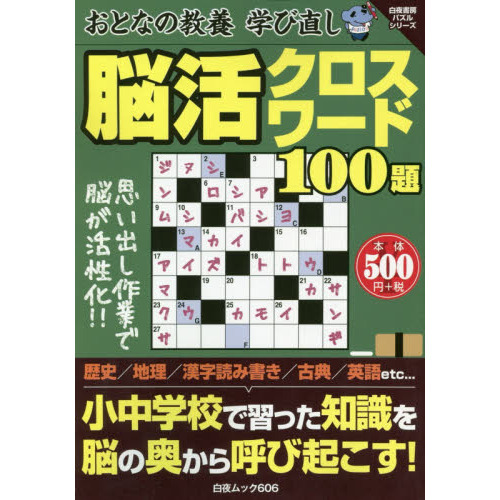 おとなの教養学び直し脳活クロスワード１００題